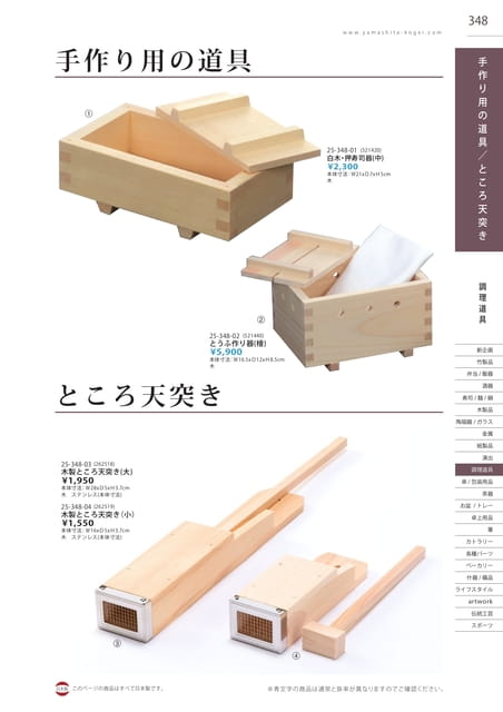 P348 調理道具 - 手作りの道具／ところ天突き