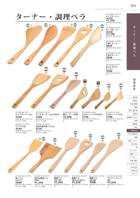 P354 調理道具 - ターナー／調理ベラ