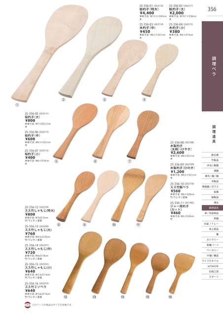 P356 調理道具 - 調理ベラ