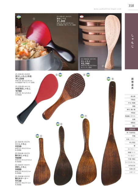 P358 調理道具 - しゃもじ