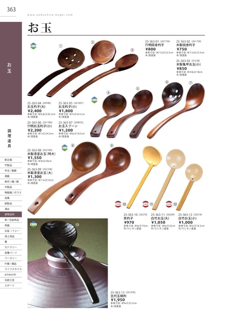 P363 調理道具 - お玉