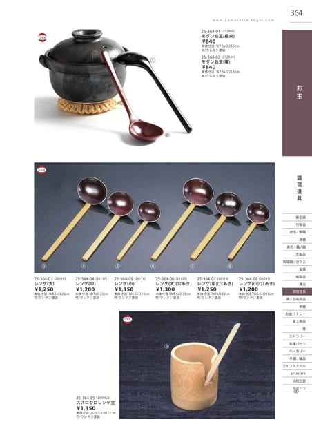 P364 調理道具 - お玉