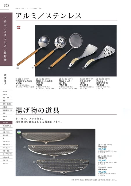 P365 調理道具 - アルミ／ステンレス／揚げ物