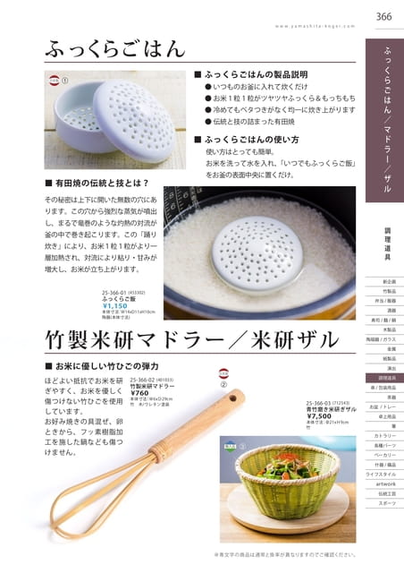 P366 調理道具 - ふっくらごはん／竹製マドラー／米研ザル