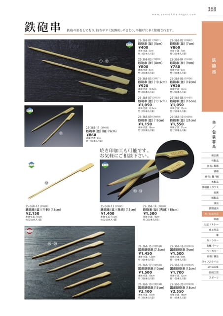 P368 包装用品 - 鉄砲串