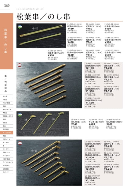 P369 包装用品 - 松葉串／のし串