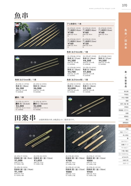 P370 包装用品 - 魚串／田楽串