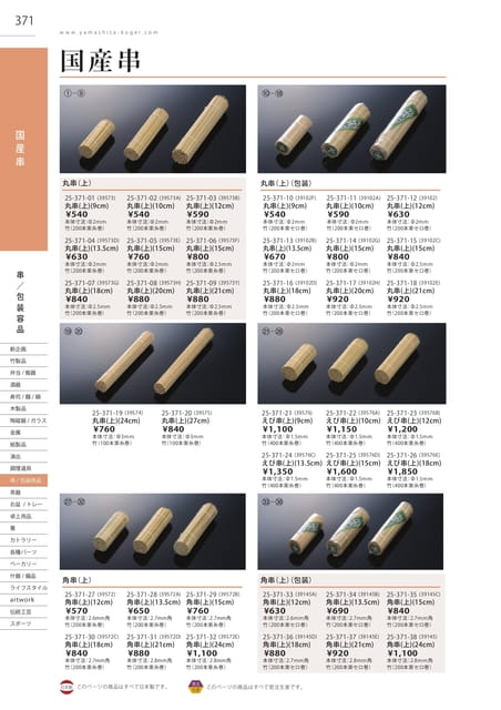 P371 包装用品 - 国産串