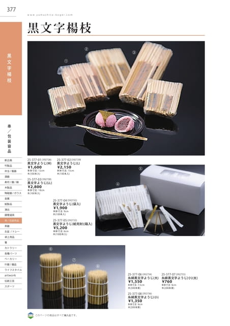 P377 包装用品 - 黒文字楊枝