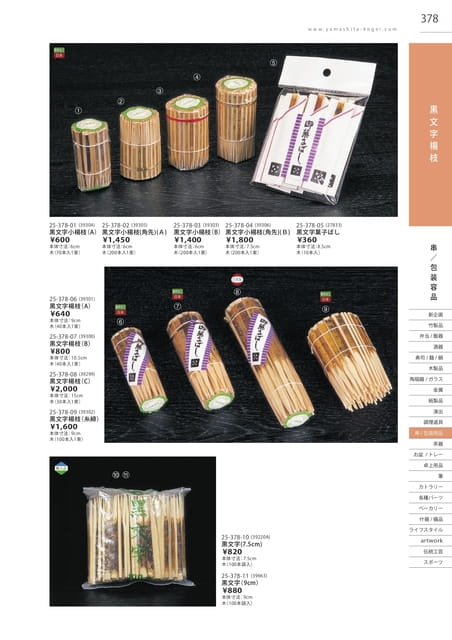 P378 包装用品 - 黒文字楊枝