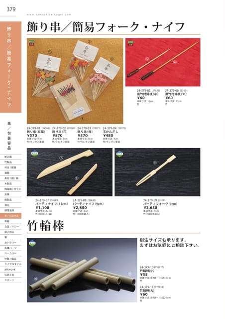 P379 包装用品 - 飾り串／簡易フォーク・ナイフ／竹輪棒