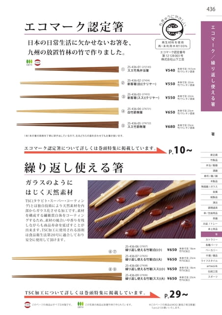 P436 箸 - エコマーク箸／繰り返し使える箸