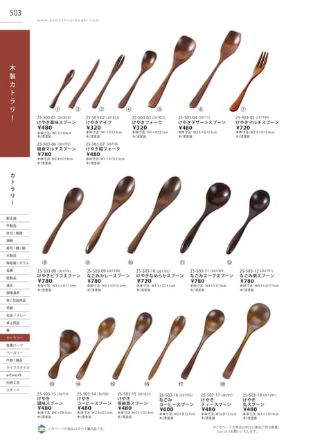 P503 カトラリー - 木製カトラリー