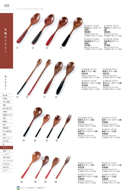 P505 カトラリー - 木製カトラリー