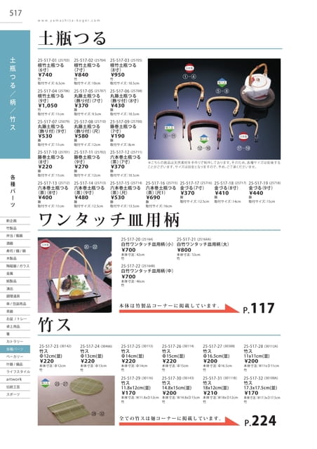 P517 各種パーツ - 土瓶つる／柄／竹ス