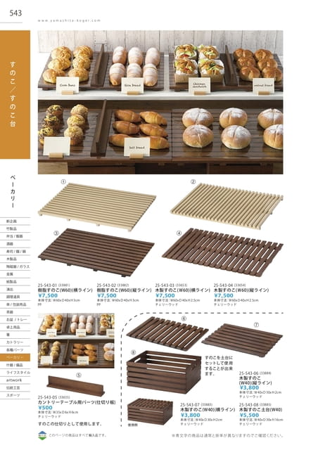 P543 ベーカリー - すのこ／すのこ台