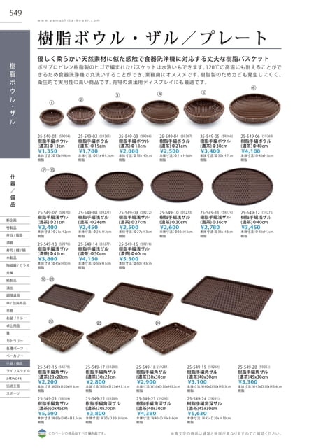 P549 什器／備品 - 樹脂ボウル・ザル／プレート