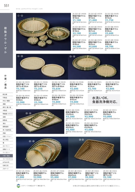 P551 什器／備品 - 樹脂ボウル・ザル