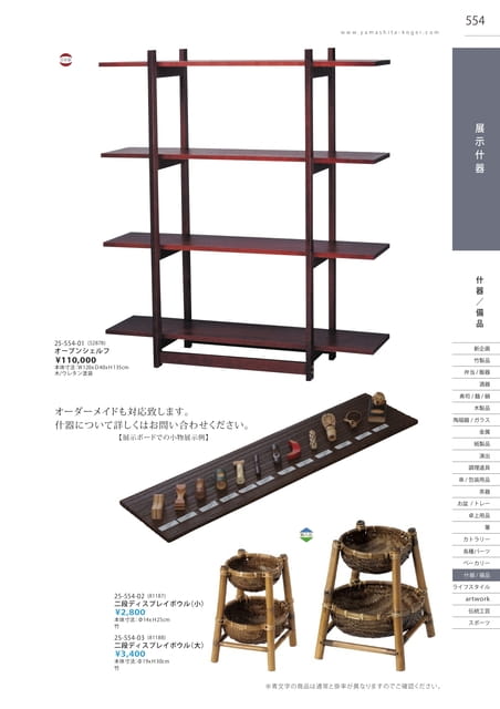 P554 什器／備品 - 展示什器