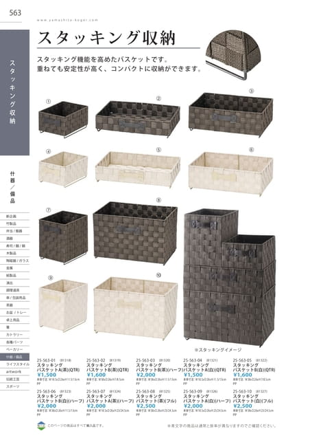 P563 什器／備品 - スタッキング収納