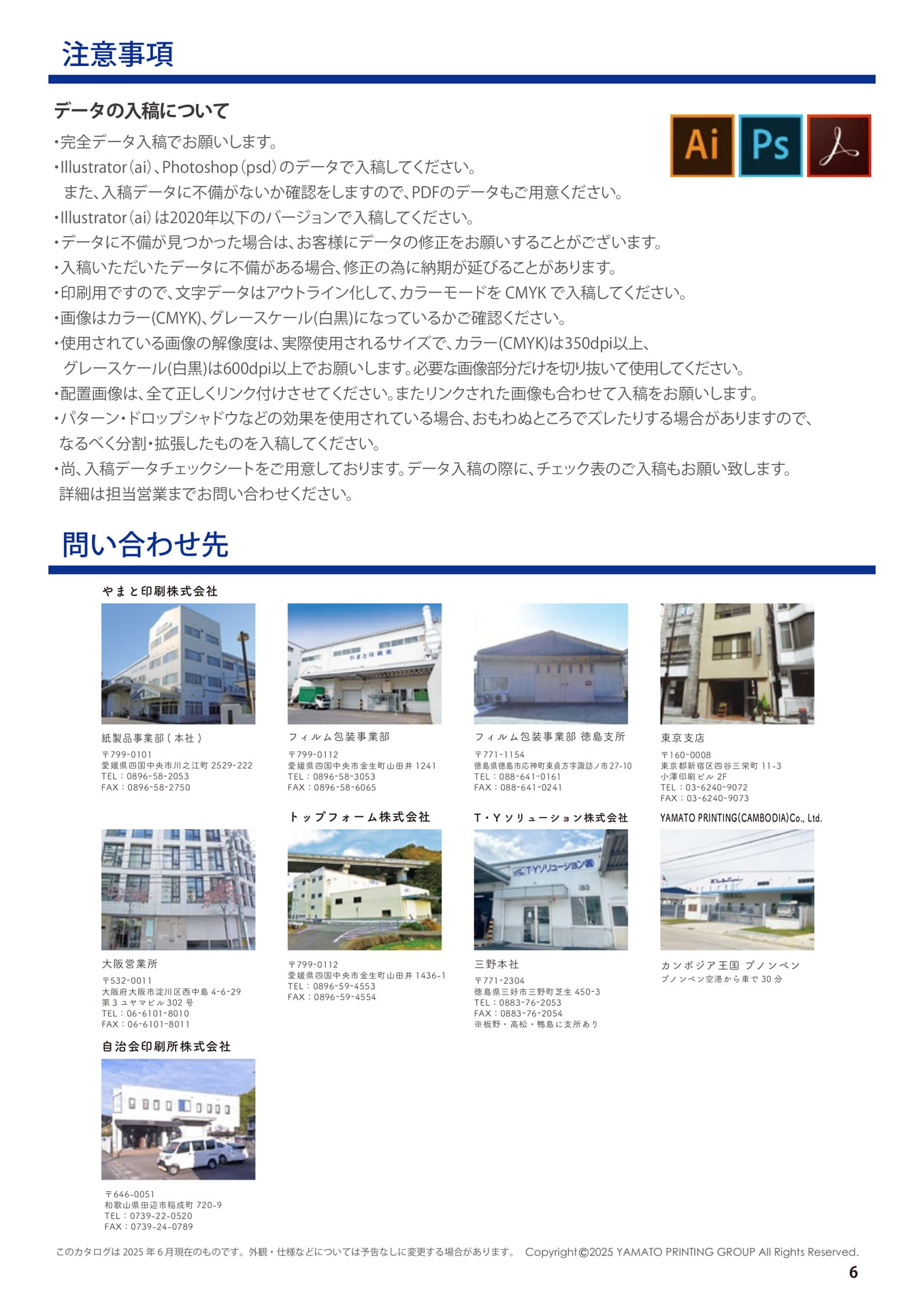 データ入稿時の注意事項・問い合わせ先