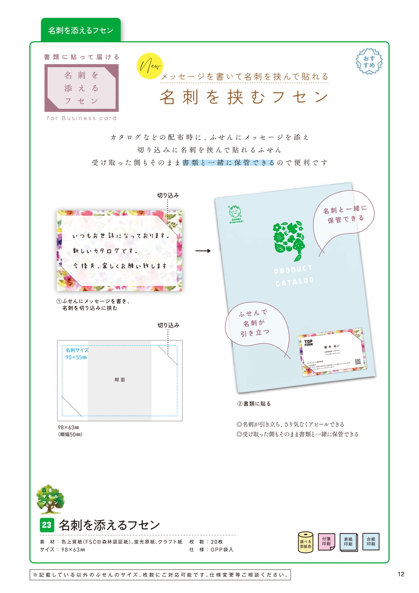 名刺を添えるフセン