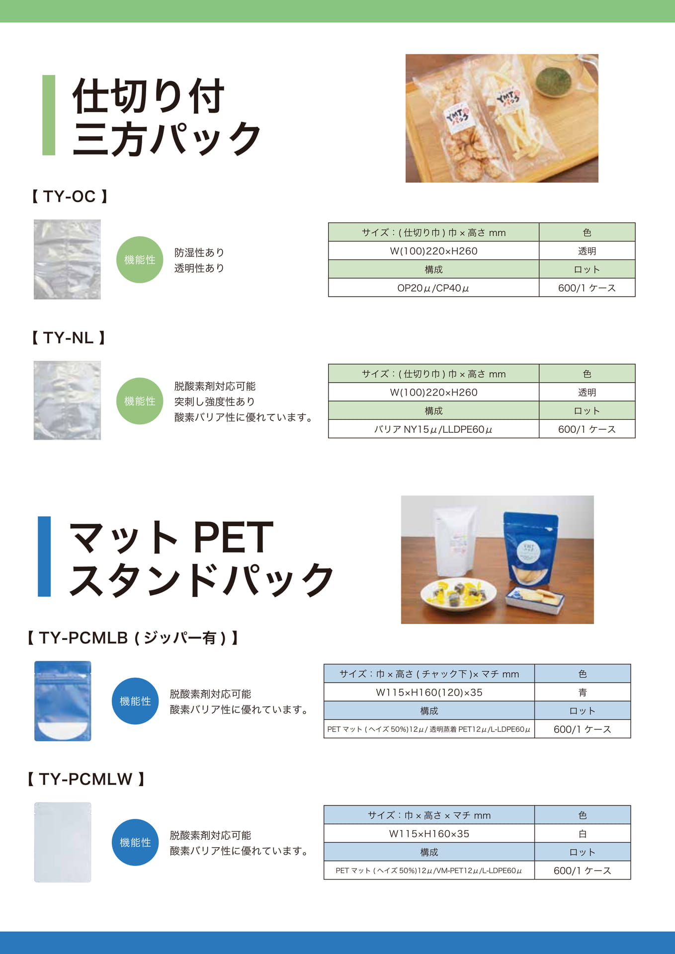 仕切り付三方パック・マットPETスタンドパック