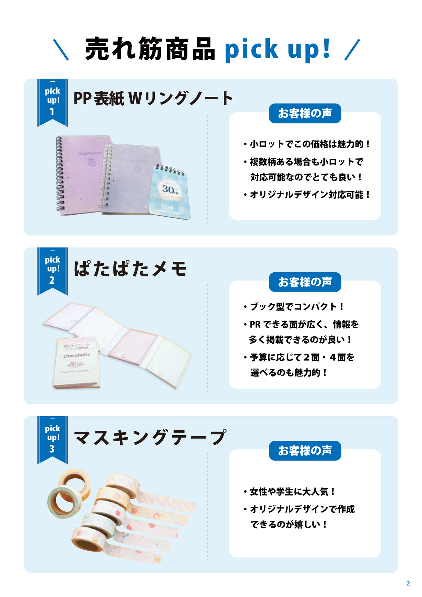 売れ筋商品 pick up!