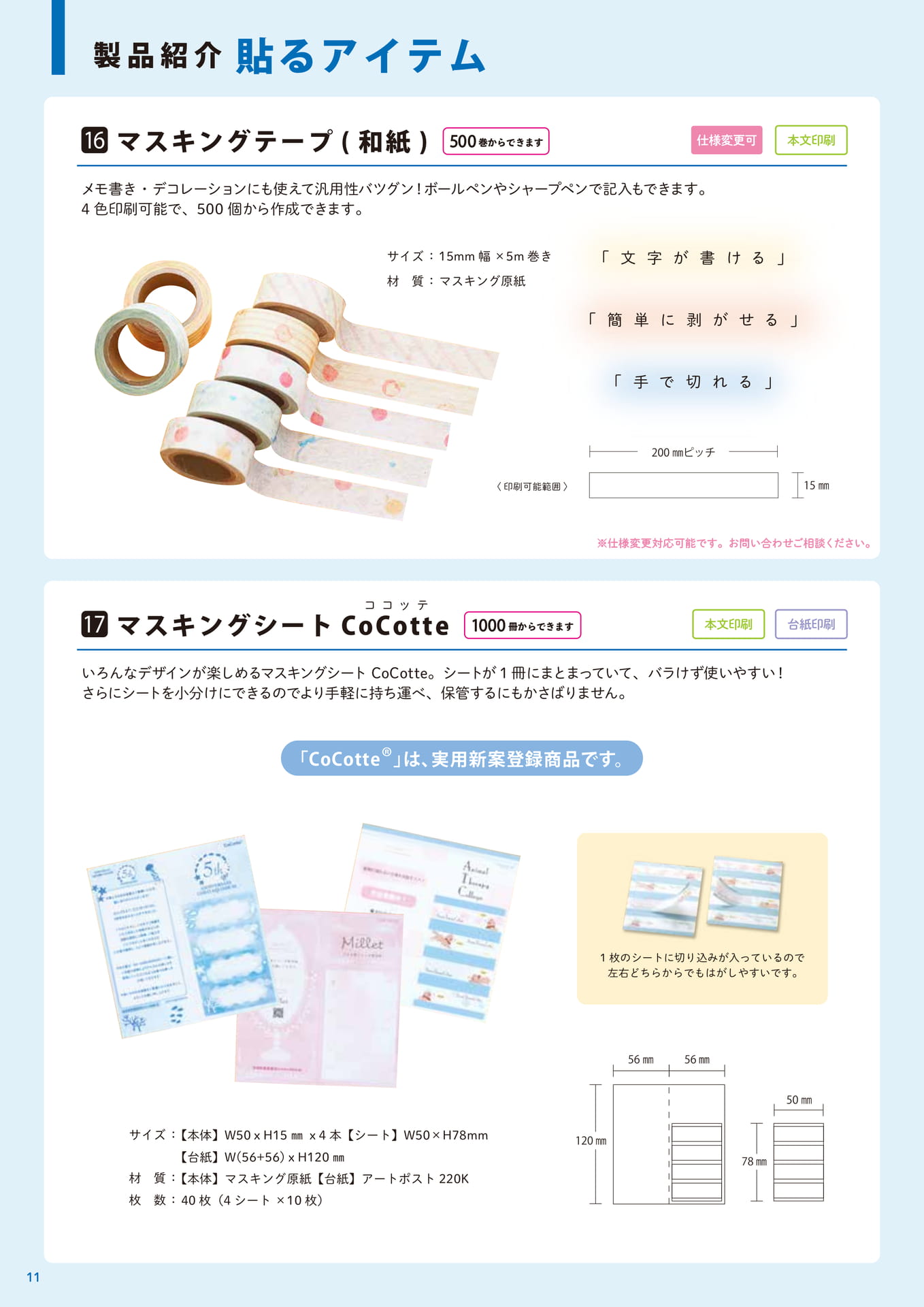 貼るアイテム①