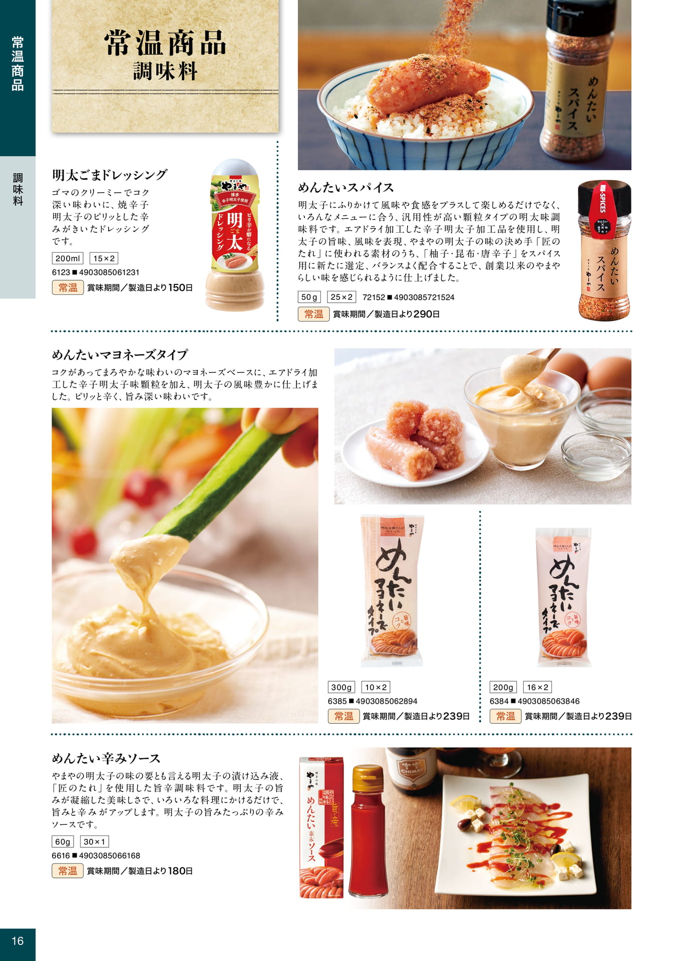 常温商品 調味料
