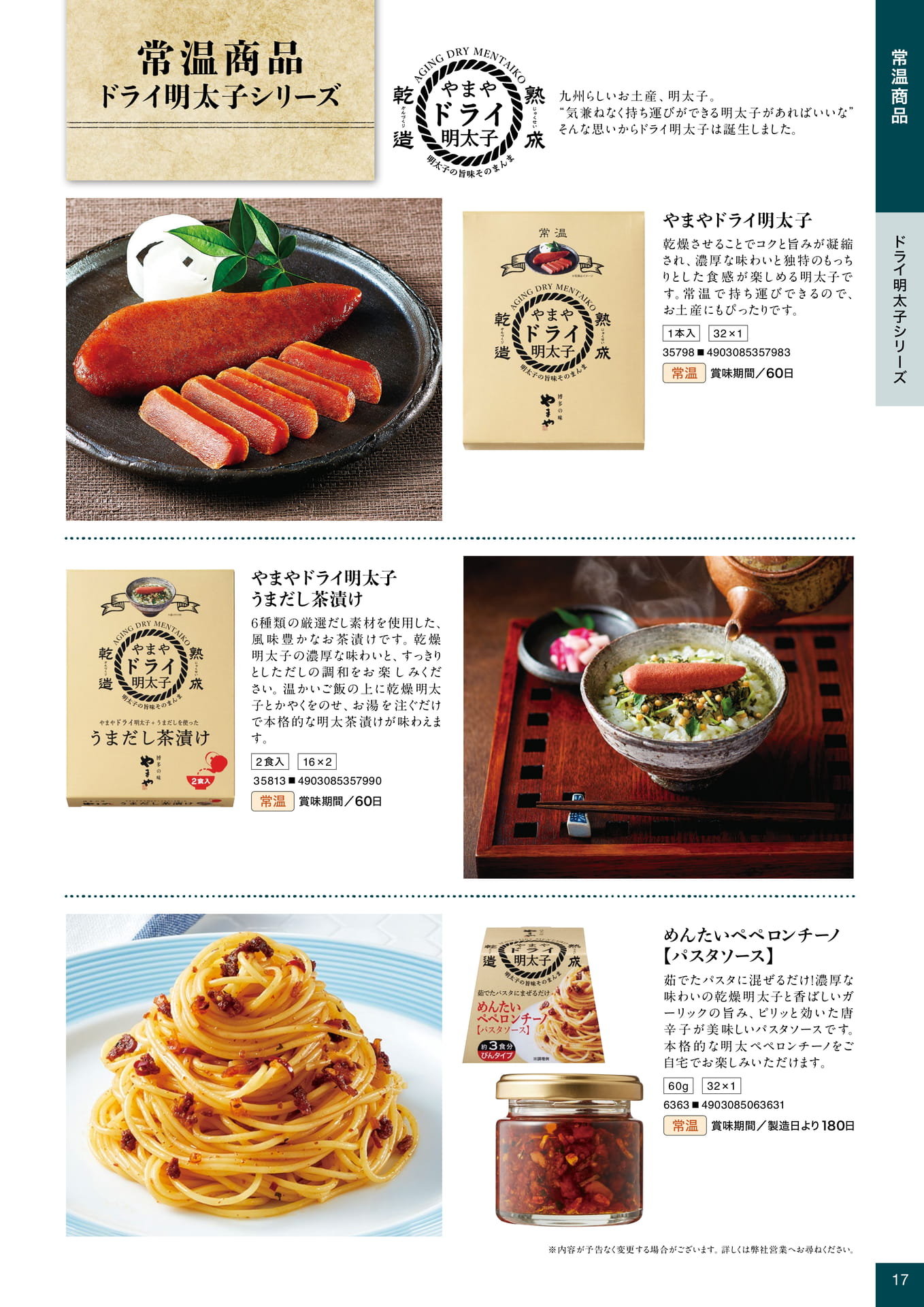 常温商品 ドライ明太子シリーズ