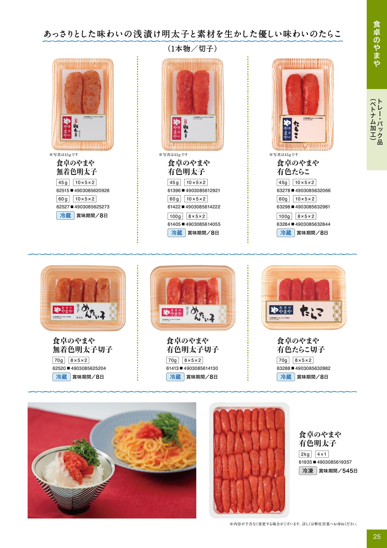 食卓のやまや トレー・パック品