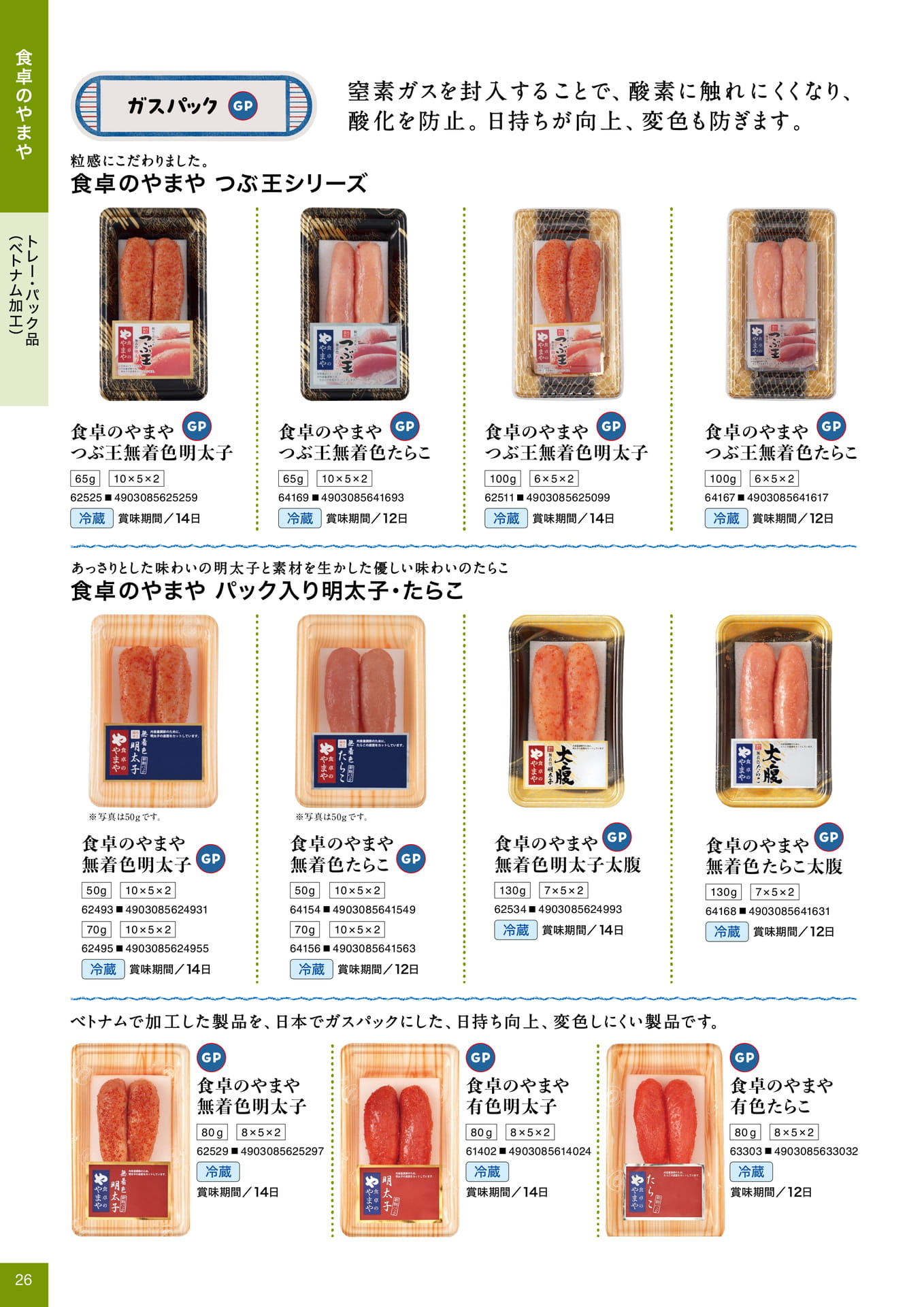 食卓のやまや トレー・パック品
