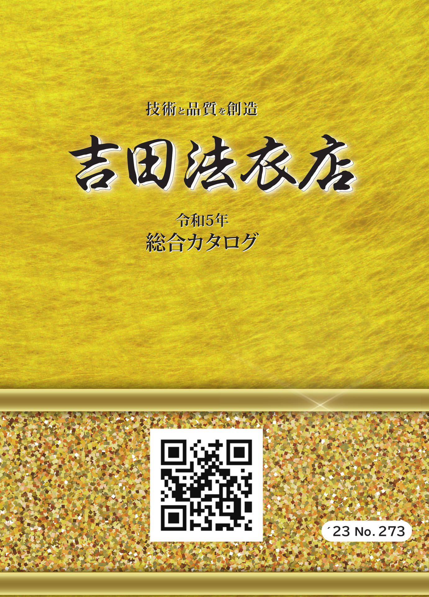 令和５年吉田法衣店総合カタログ（1月～） | ebook5