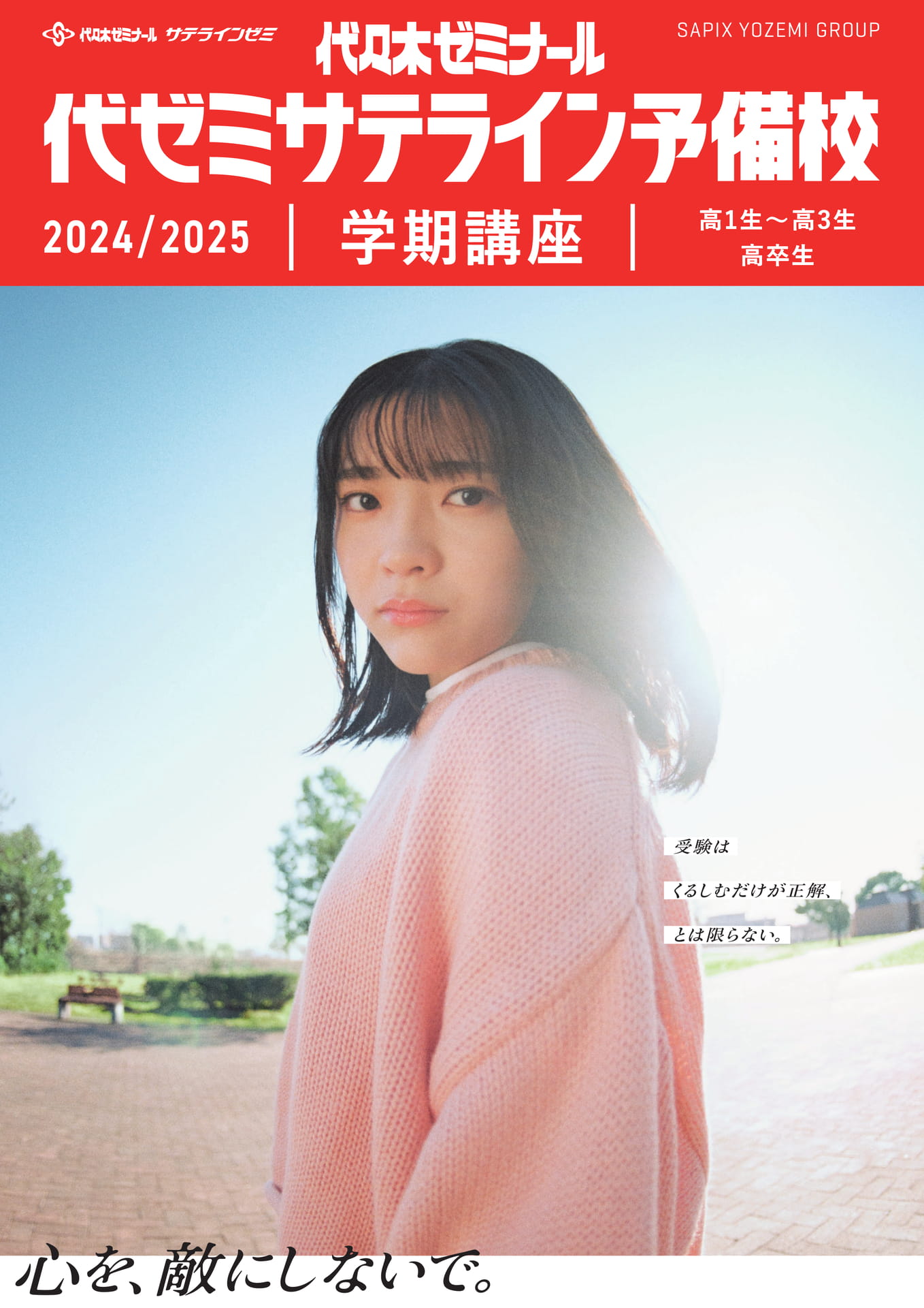 2024代ゼミサテライン予備校 学期講座パンフレット | ebook5