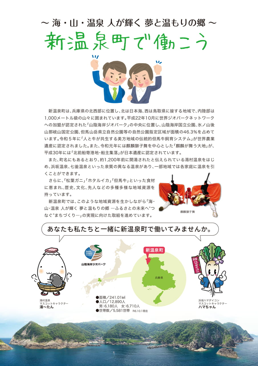 新温泉町の紹介