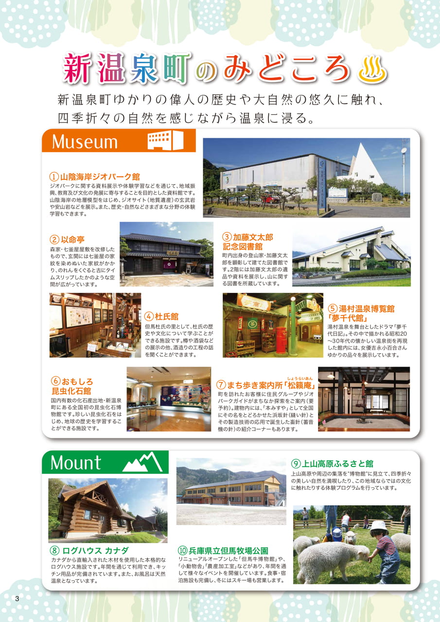 新温泉町のみどころ