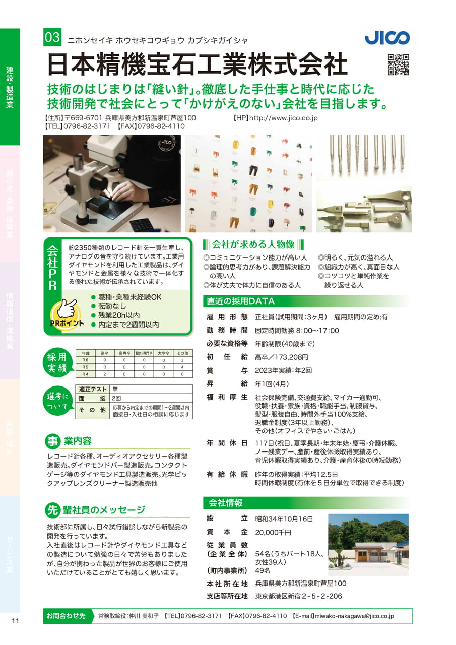 日本精機宝石工業株式会社