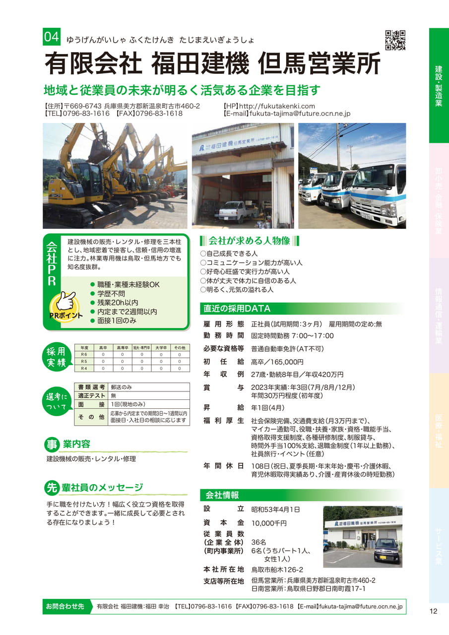 有限会社 福田建機 但馬営業所