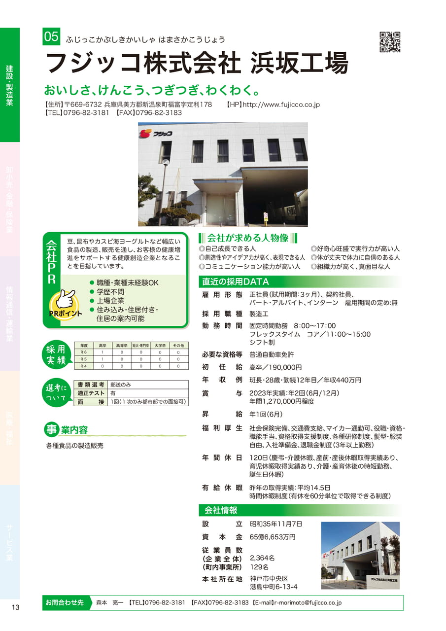 フジッコ株式会社 浜坂工場