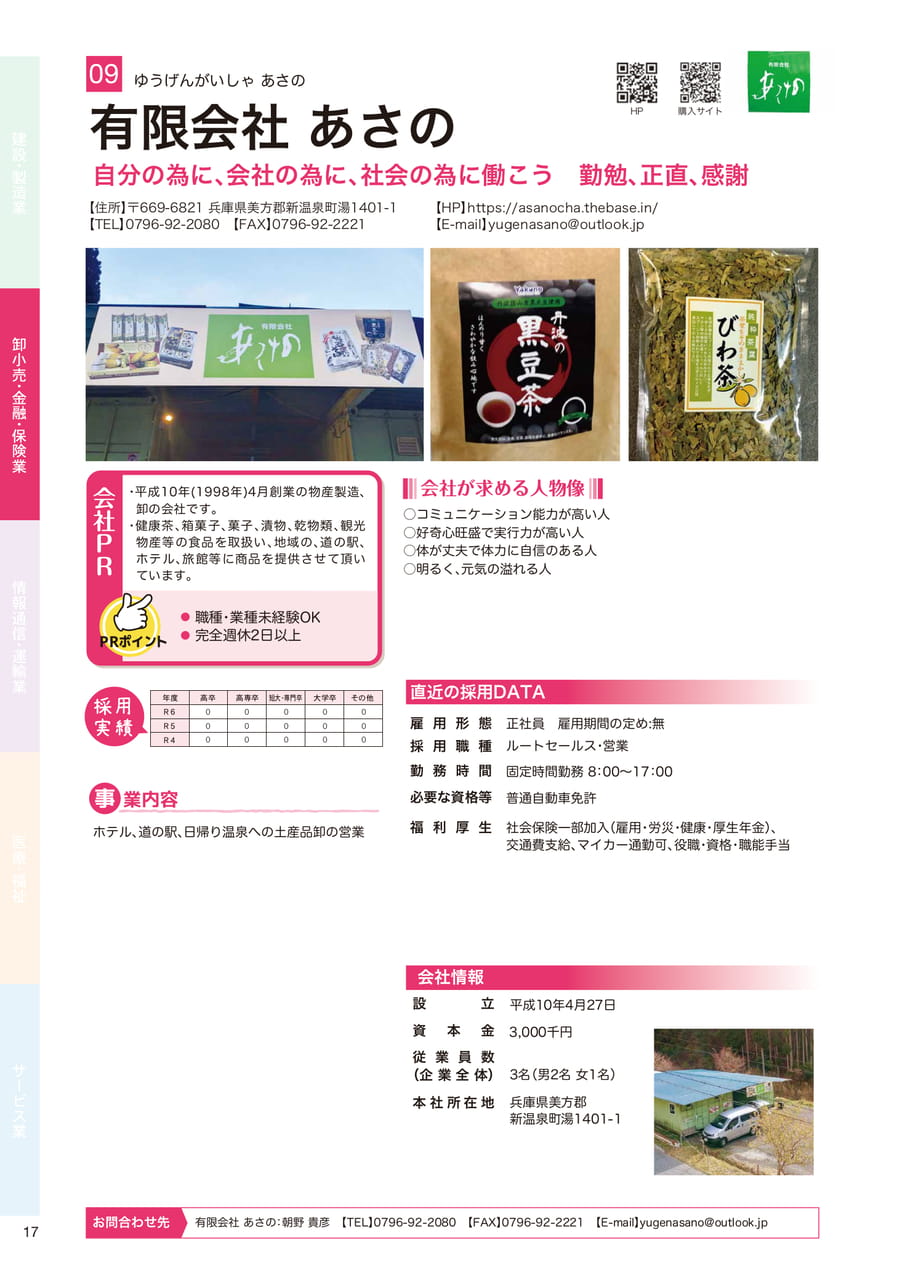 有限会社 あさの