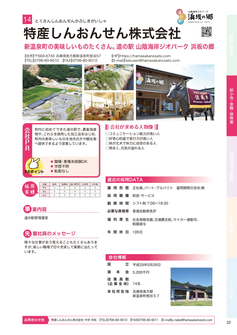特産しんおんせん株式会社