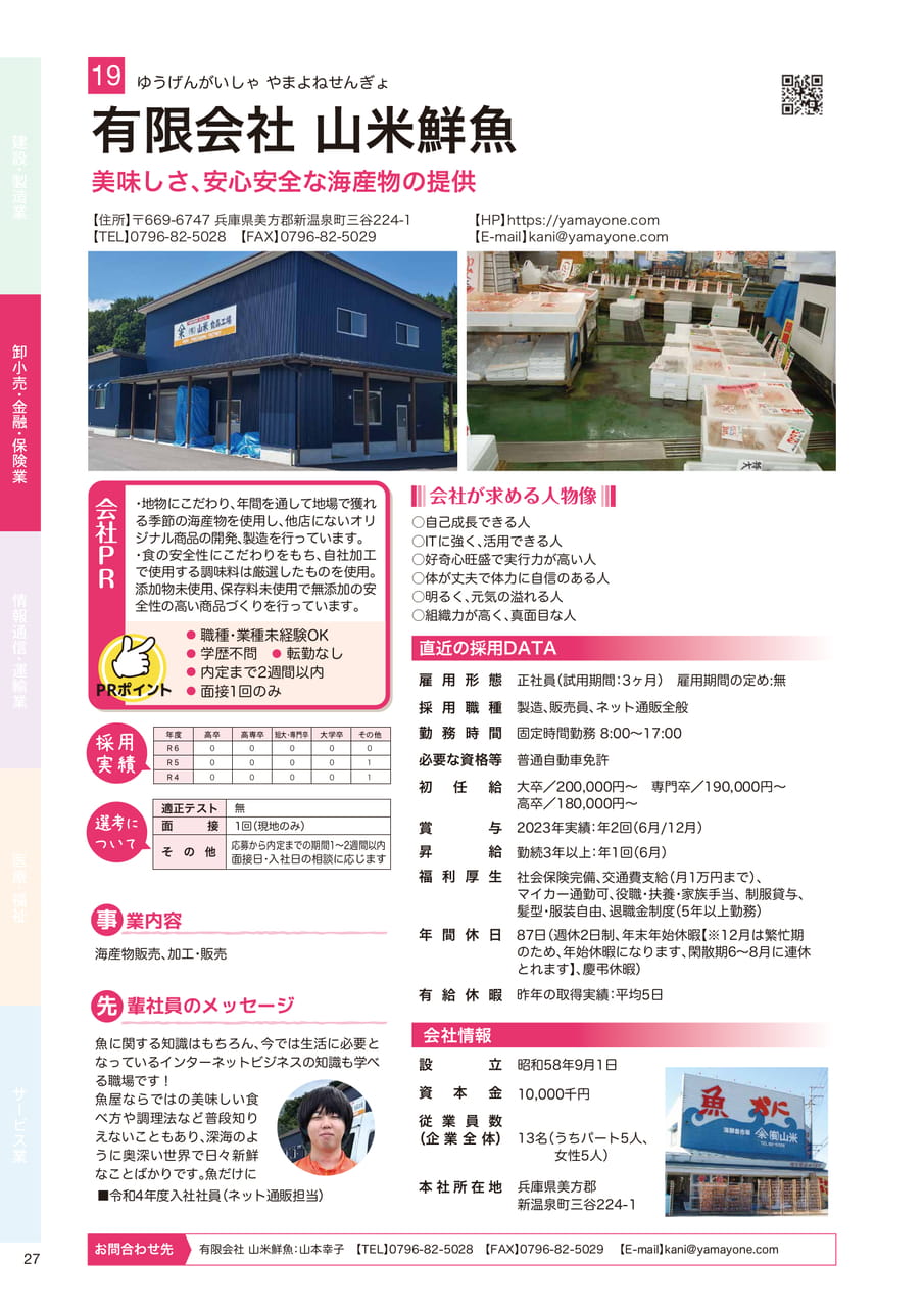 有限会社 山米鮮魚