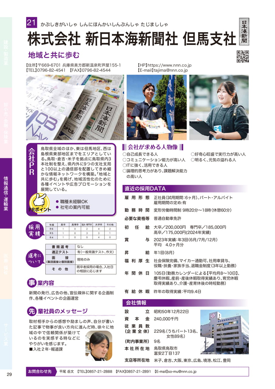株式会社 新日本海新聞社但馬支社