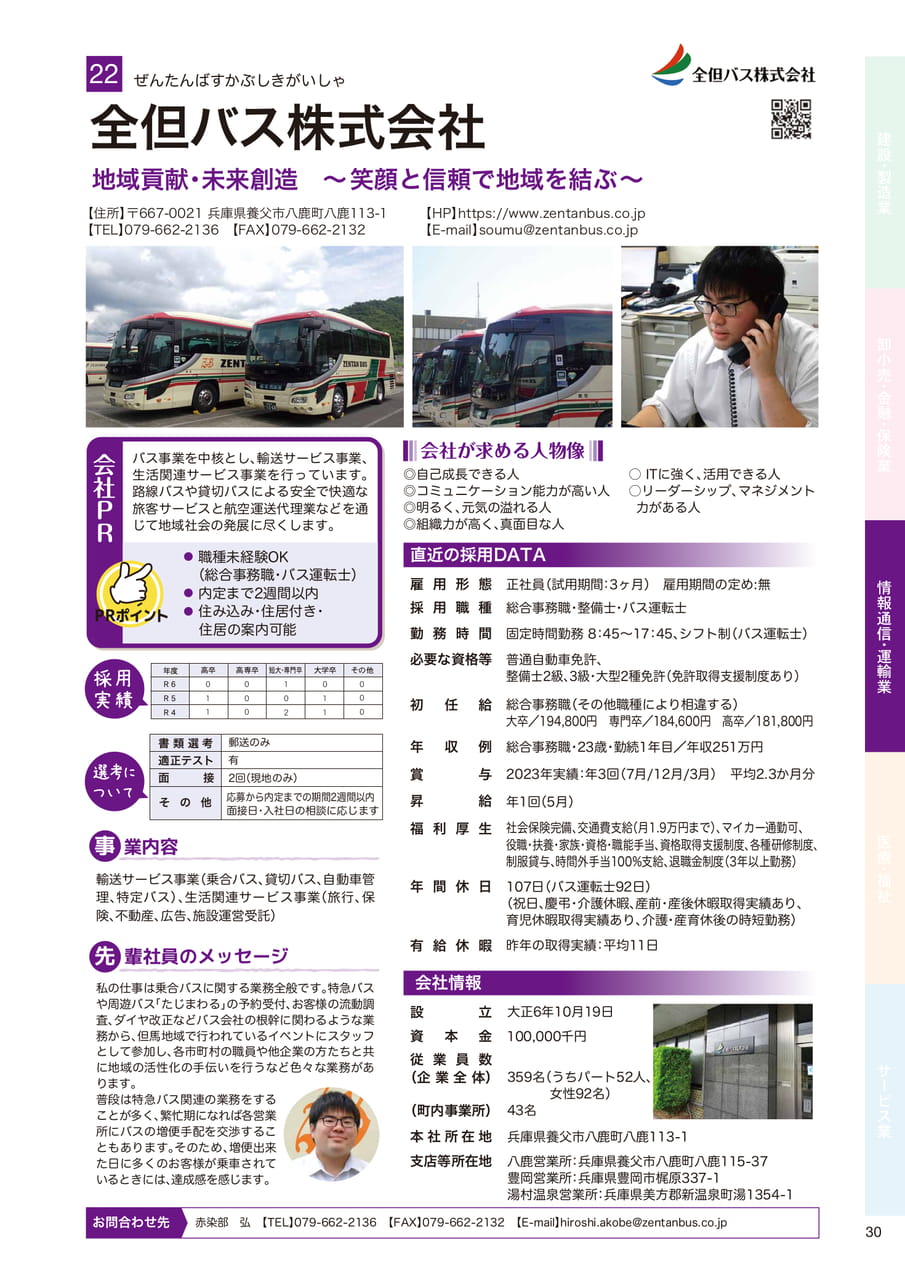 全但バス株式会社