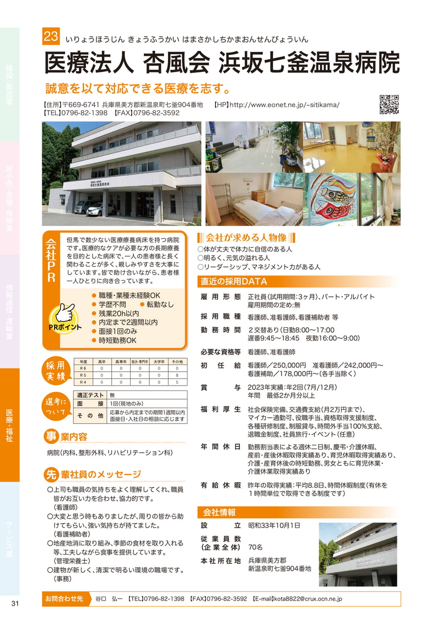 医療法人 杏風会 浜坂七釜温泉病院