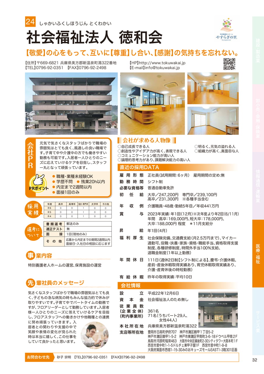 社会福祉法人 徳和会