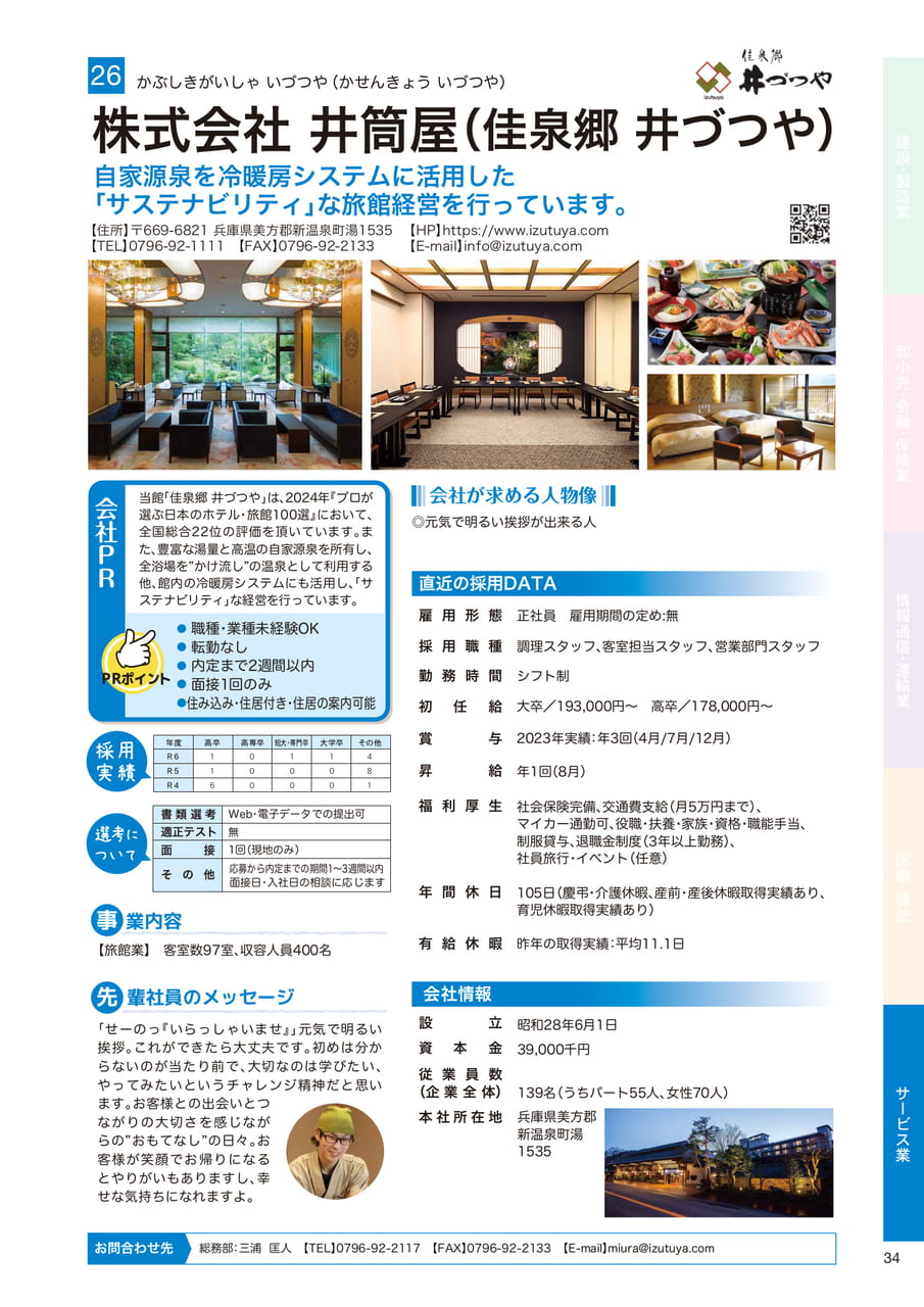 株式会社 井筒屋（佳泉郷 井づつや）