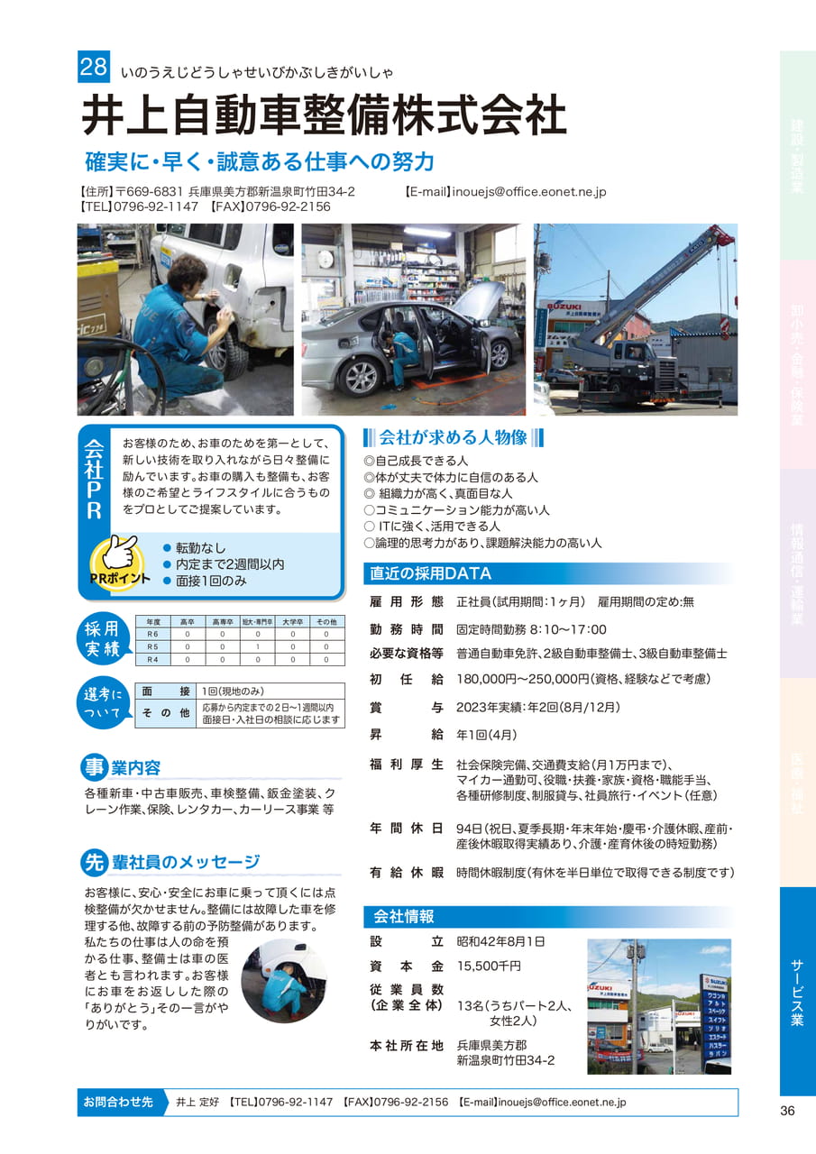 井上自動車整備株式会社