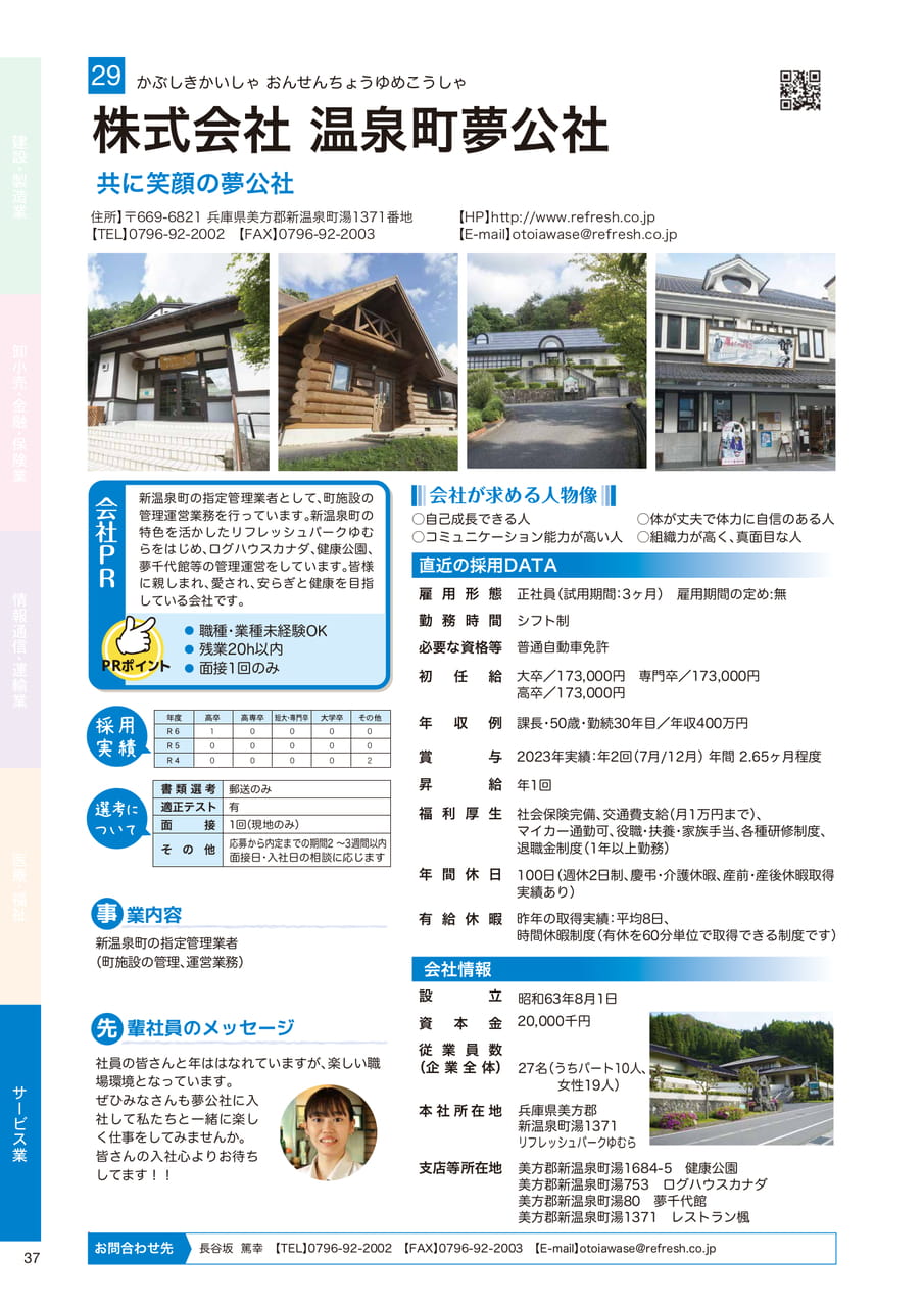 株式会社 温泉町夢公社